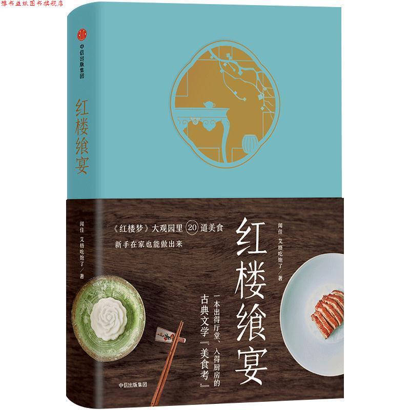 【正版书】 红楼飨宴 艾格吃饱了闻佳 著 中信出版社