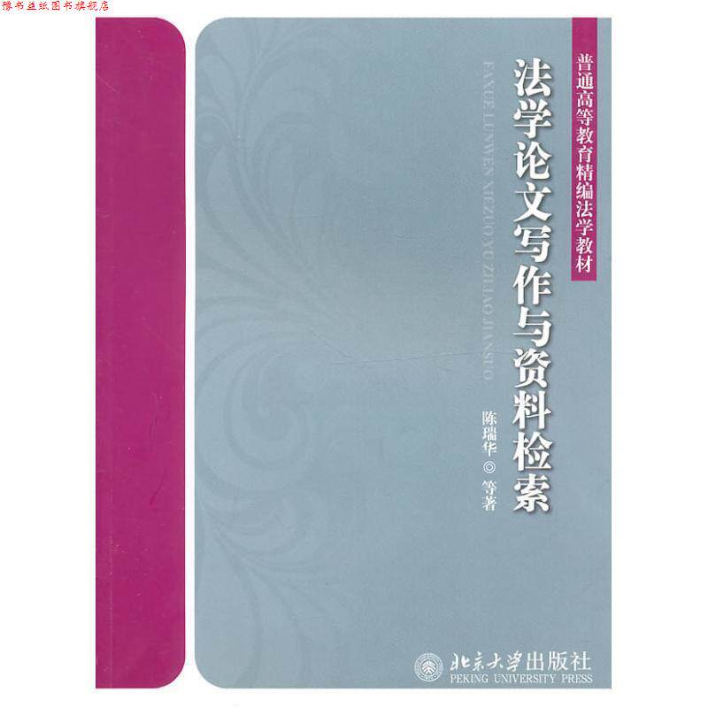 【正版书】 法学写作与资料检索 陈瑞华,等 著 北京大学出版社
