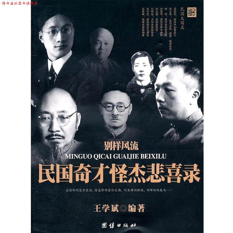 【正版书】 别样风流民国奇才怪杰悲喜录 王学斌 编著 团结出版社