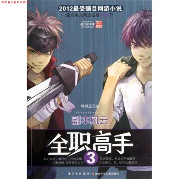 【正版书】 全职高手3 副本风云 蝴蝶蓝 湖北少儿出版社