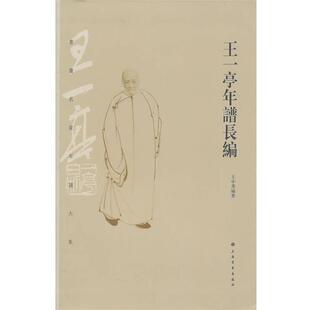 【正版书】 王一亭年谱长编 王中秀 编著 上海书画出版社