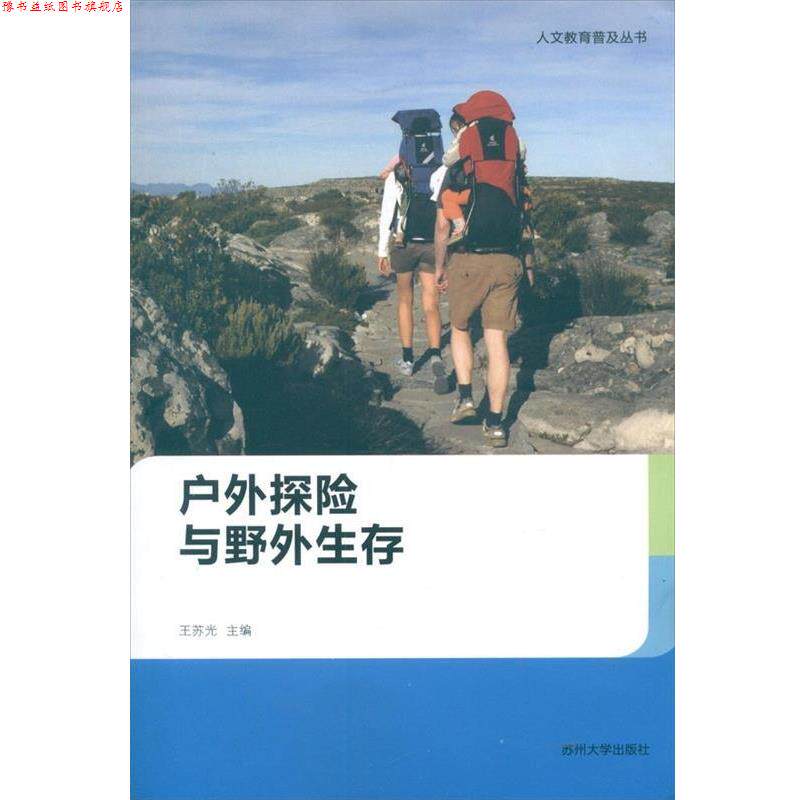 【正版书】 人文教育普及丛书:户外探险与野外生存 王苏光 编 苏州大学出版社