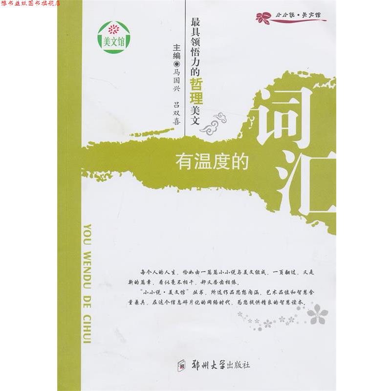 【正版书】 领悟力的哲理美文 有温度的词汇 马国光,吕双喜 郑州大学出版社