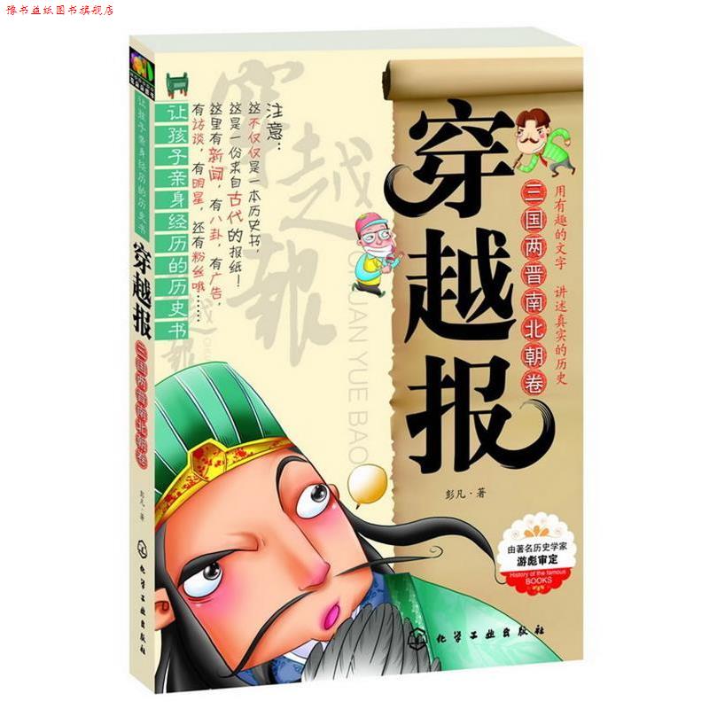 【正版书】 让孩子亲身经历的历史书:穿越报三国两晋南北朝卷 彭凡著 化学工业出版社