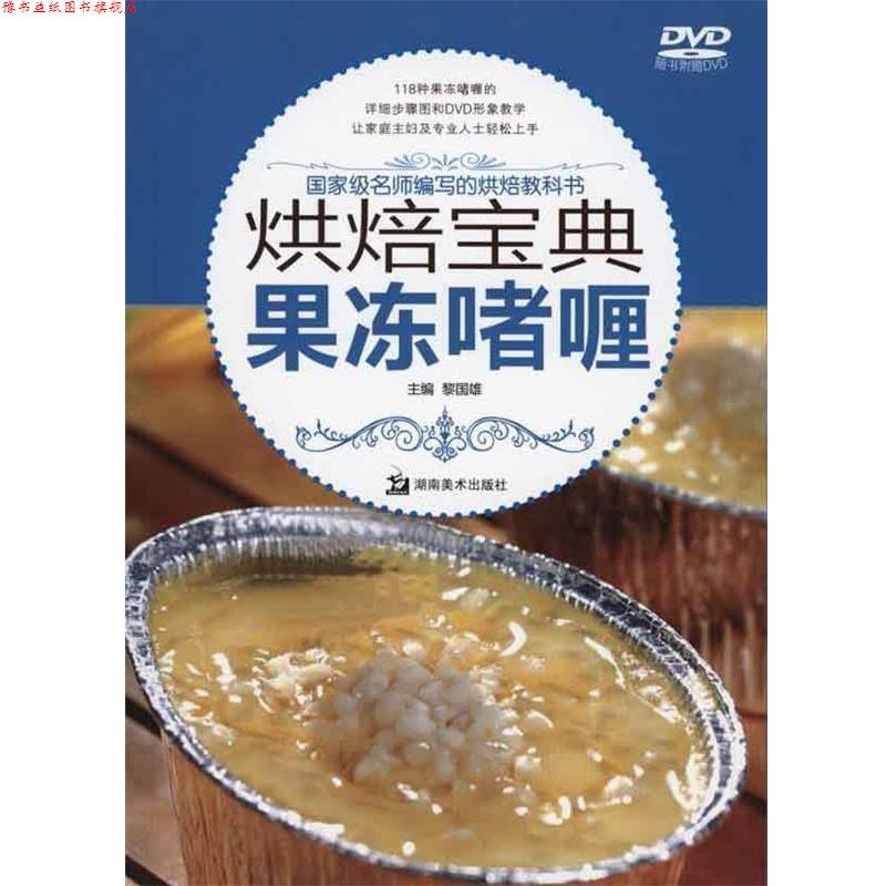 【正版书】 烘焙宝典：果冻嗜喱 黎国雄 著 湖南美术出版社