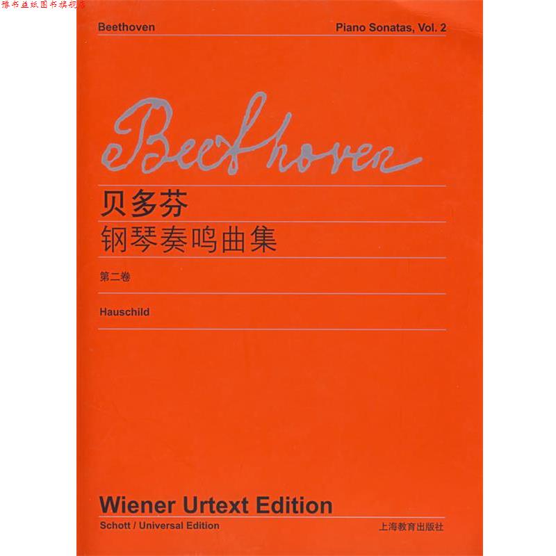 【正版书】 贝多芬《钢琴奏鸣曲集》第二卷 (德)贝多芬(Eeethoven,L.V.) 作曲 上海教育出版社