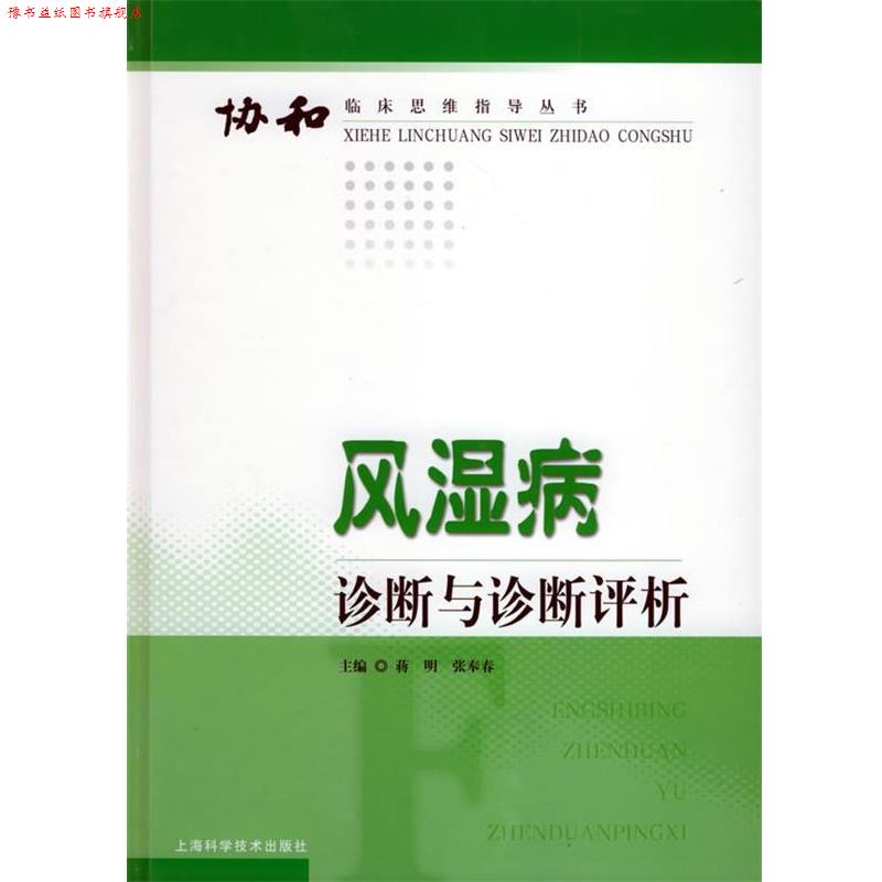 【正版书】 风湿病诊断与诊断评析—协和临床思维指导丛书 蒋明,张奉春 主编 上海科学技术出版社