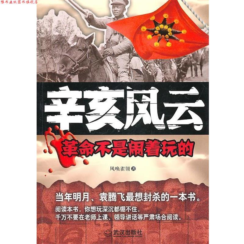 【正版书】 辛亥风云:革命不是闹着玩的 风唤雀翎 武汉出版社