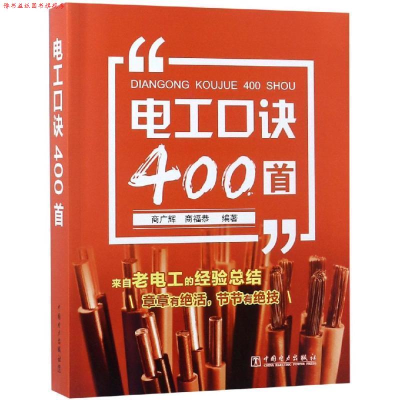 【正版书】 电工口诀400首 商广辉,商福恭 中国电力出版社