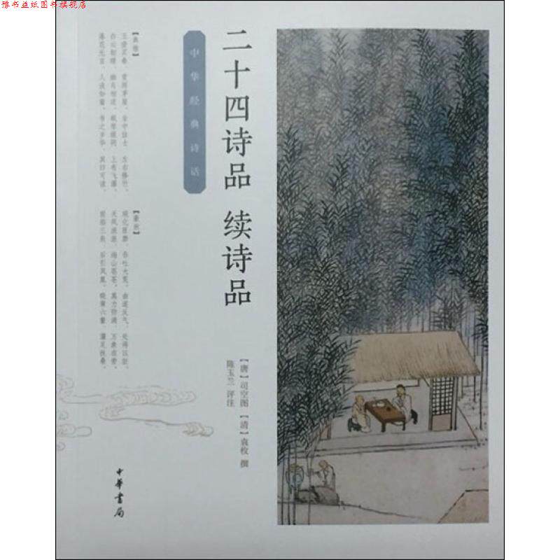 【正版书】 二十四诗品·续诗品 [唐]司空图[清]袁枚撰 陈玉兰评注 中华书局