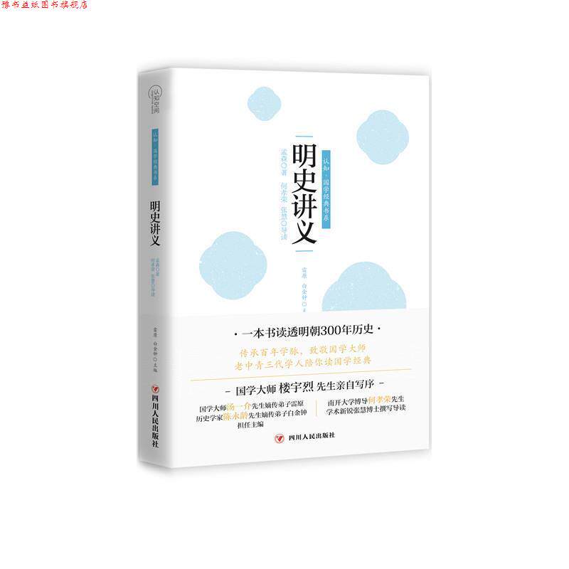 【正版书】 明史讲义 孟森 著,何孝荣,张慧 导读 四川人民出版社