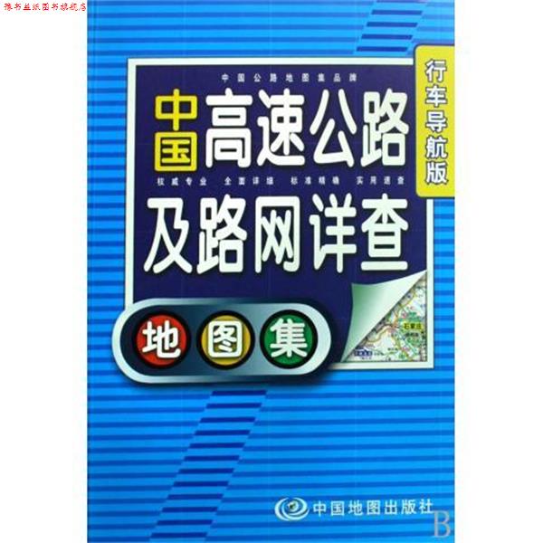 【正版书】 中国高速公路及路网详查地图集 周北燕 著 中国地图出版社