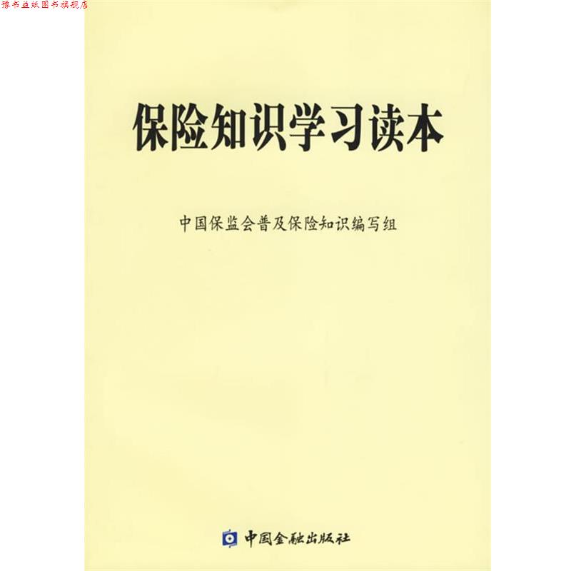 【正版书】 保险知识学习读本 中国保监会普及保险知识编写组 编 中国金融出版社