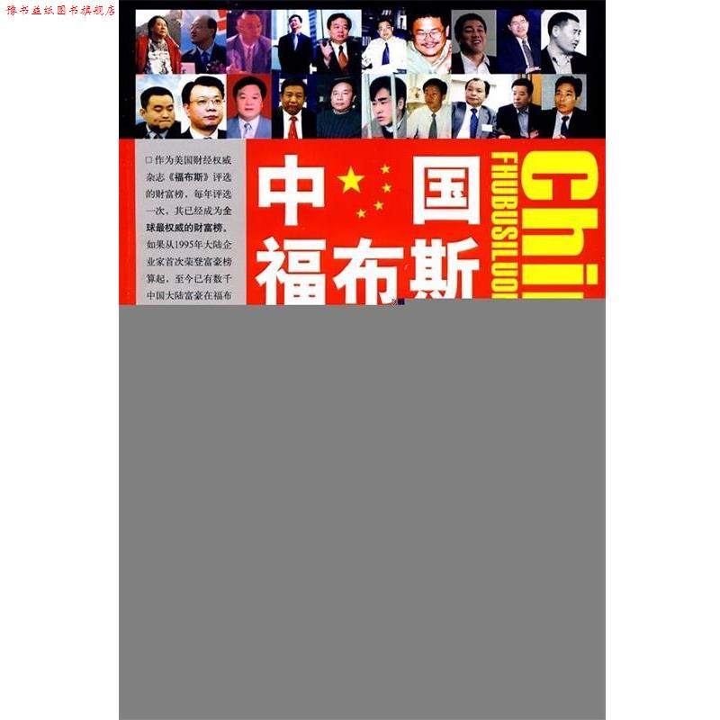 【正版书】 中国福布斯落马榜:揭示中国富豪落马的真正原委 陈晓峰 编 中国经济出版社