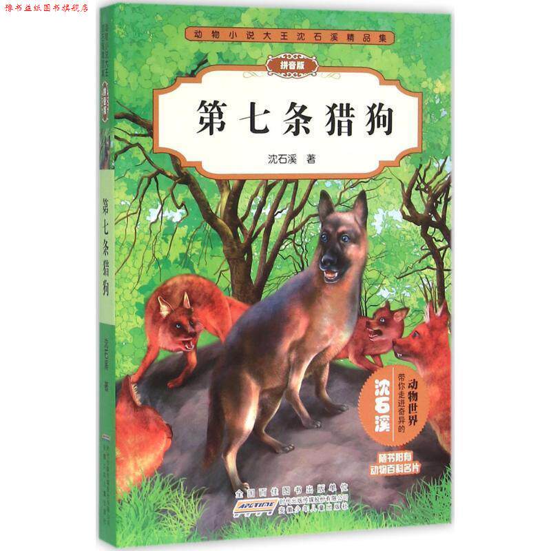 【正版书】 第七条猎狗-动物小说大王沈石溪精品集-拼音版 沈石溪 著 安徽少年儿童出版社