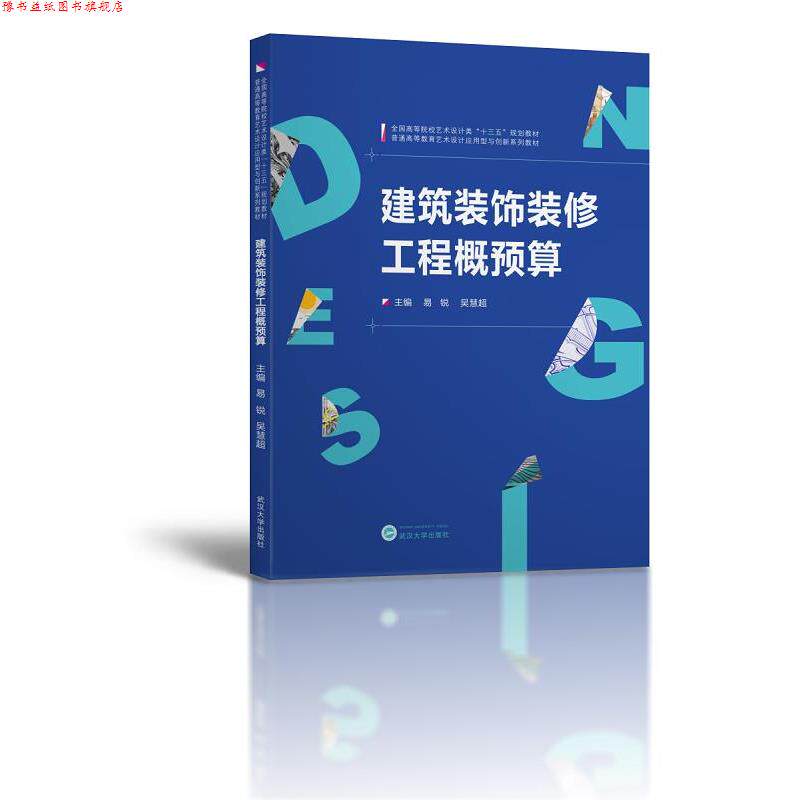 【正版书】 建筑装饰装修工程概预算 易锐 主编 武汉大学出版社