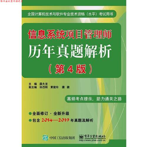 【正版书】 信息系统项目管理师历年真题解析 薛大龙 电子工业出版社