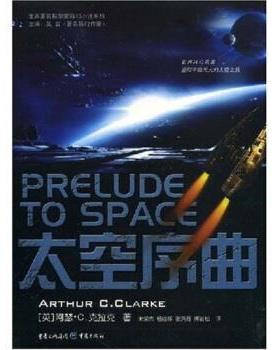 【正版书】 太空序曲 [英]阿瑟·C.克拉克（ArthurC.Clarke）,朱荣杰,杨继 重庆出版社