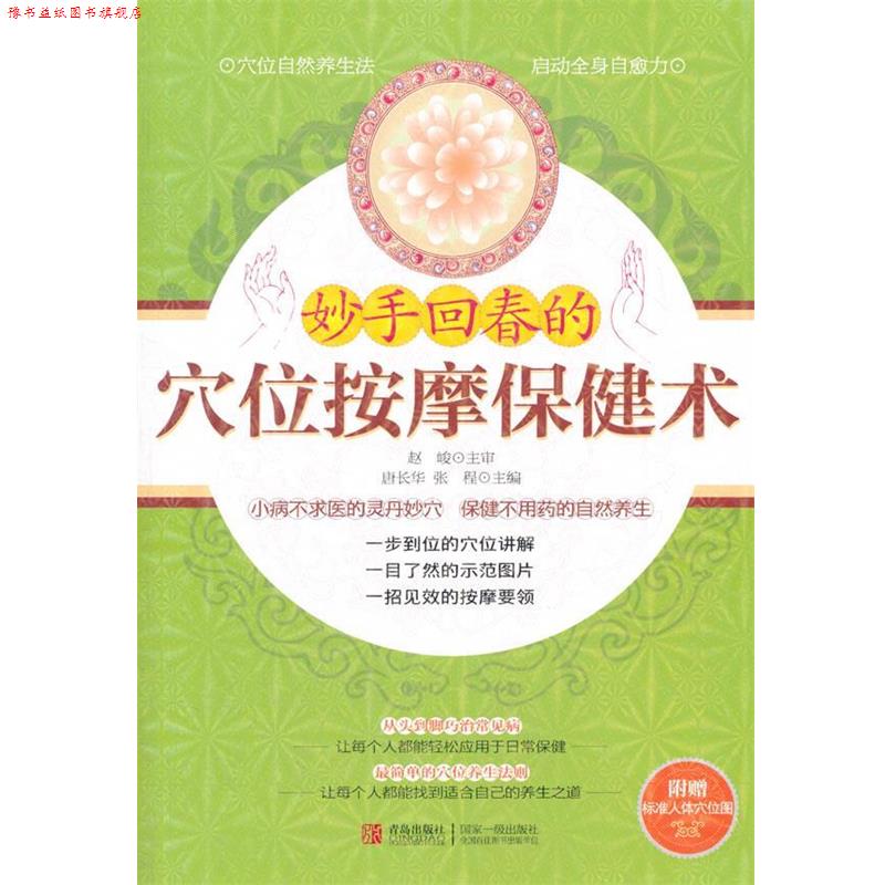 【正版书】 妙手回春的穴位按摩保健术 赵峻 主审,唐长华,张程 主编 青岛出版社