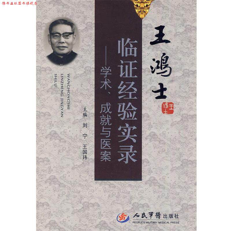 【正版书】 王鸿士临证经验实录--学术、成就与医案 刘宁,王国玮 主编 人民军医出版社