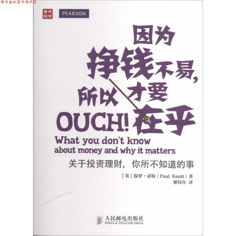 【正版书】 因为挣钱不易,所以才要在乎 (英)诺特 著,廖伟年 译 人民邮电出版社