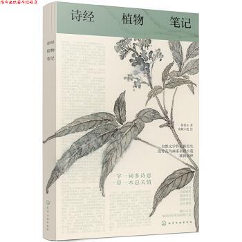【正版书】 诗经植物笔记.1:古典文学和自然科学的美丽邂逅 韩育生著,南榖小莲 绘 化学工业出版社