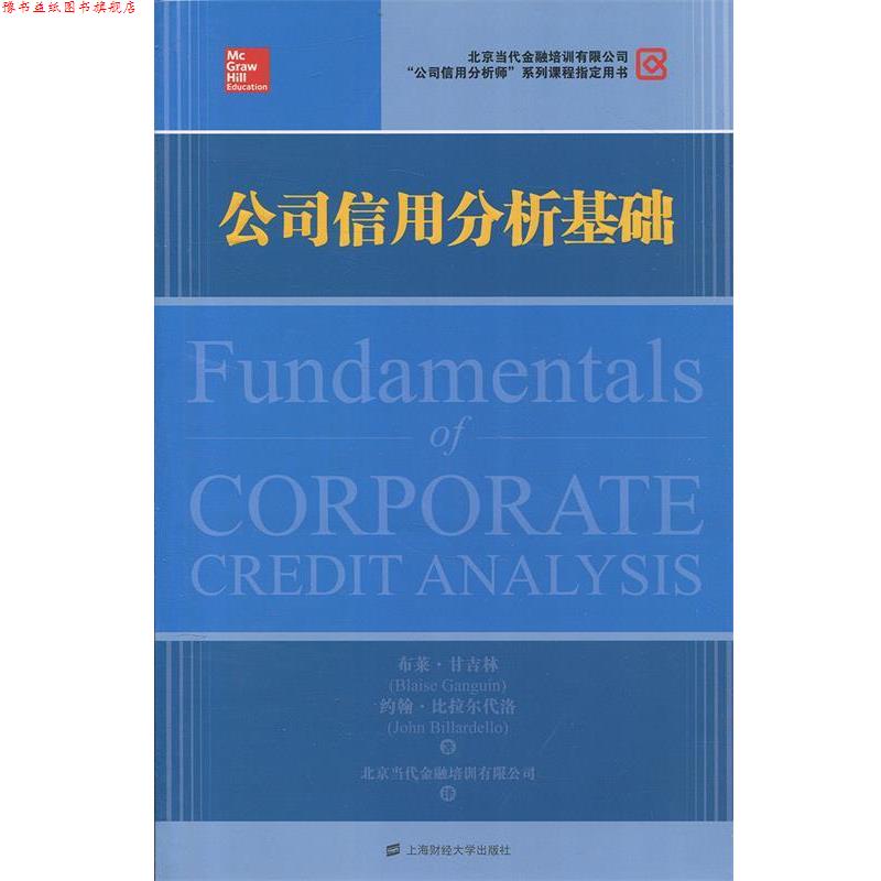 【正版书】 公司信用分析基础 (美)甘吉林,(美)比拉尔代洛 著,北京当代金融培训有限公司 译 上海财经大学出版社