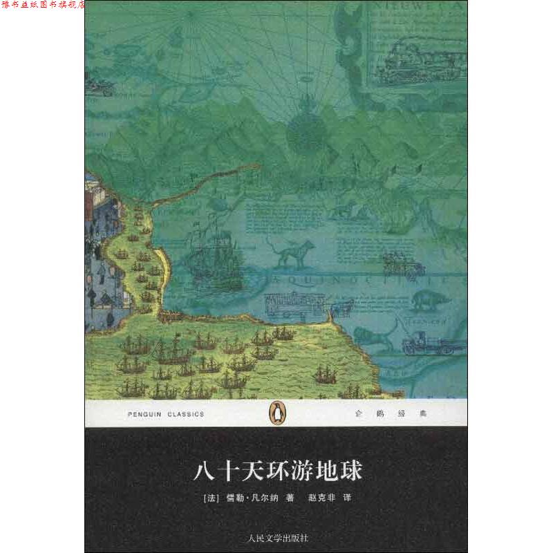 【正版书】 八十天环游地球 (法)凡尔纳 著,赵克非 译 人民文学出版社