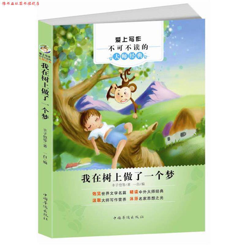 【正版书】 爱上写作不可不读的大师经典:我在树上做了一个梦 丰子恺 等著 中国华侨出版社