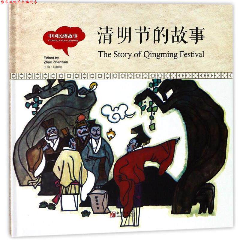 【正版书】 清明节的故事 赵镇琬 新世界出版社
