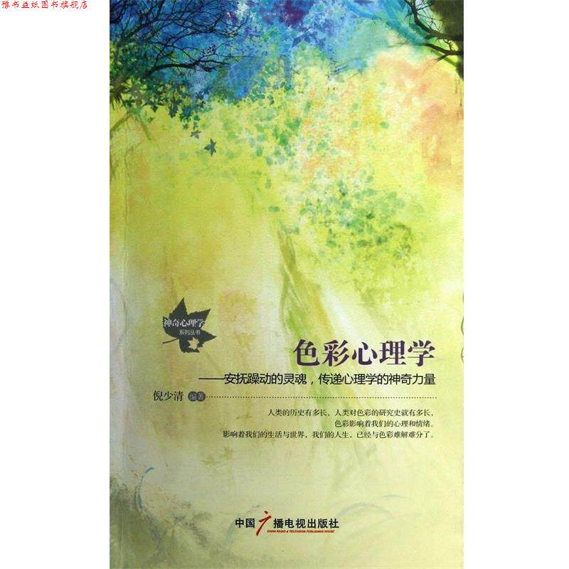 【正版书】 色彩心理学 倪少清 中国广播影视出版社