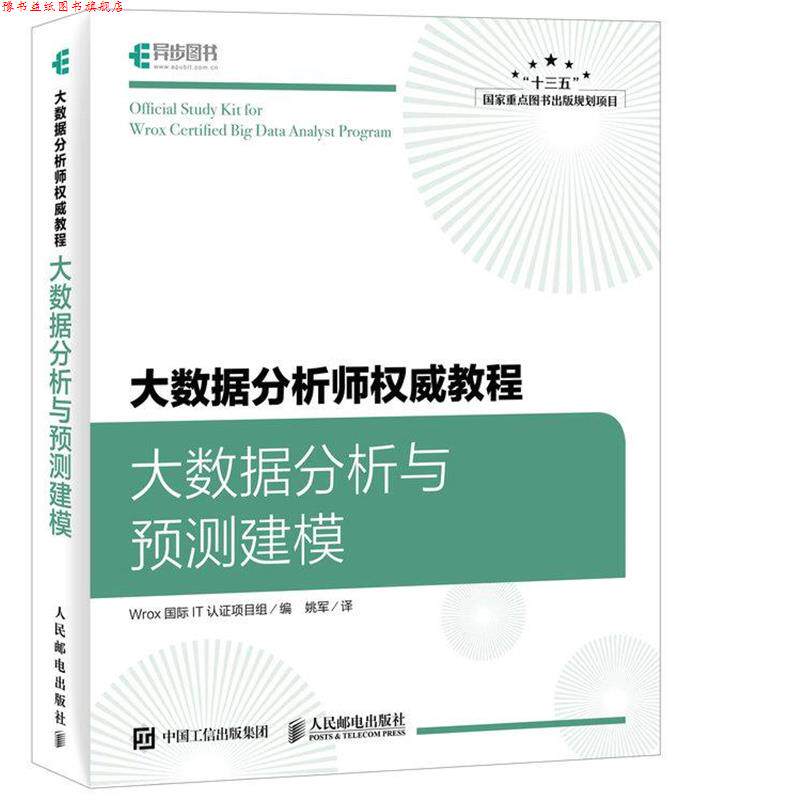 【正版书】 大数据分析师教程 大数据分析与预测建模 Wrox国际IT认证项目组 人民邮电出版社