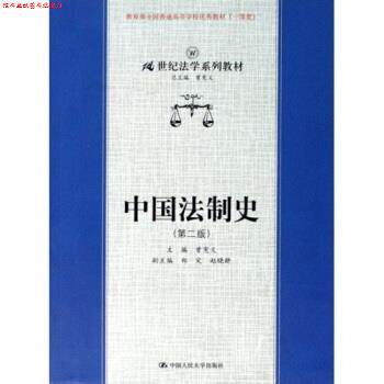 【正版书】 21世纪法学系列教材:中国法制史 曾宪义 著 中国人民大学出版社