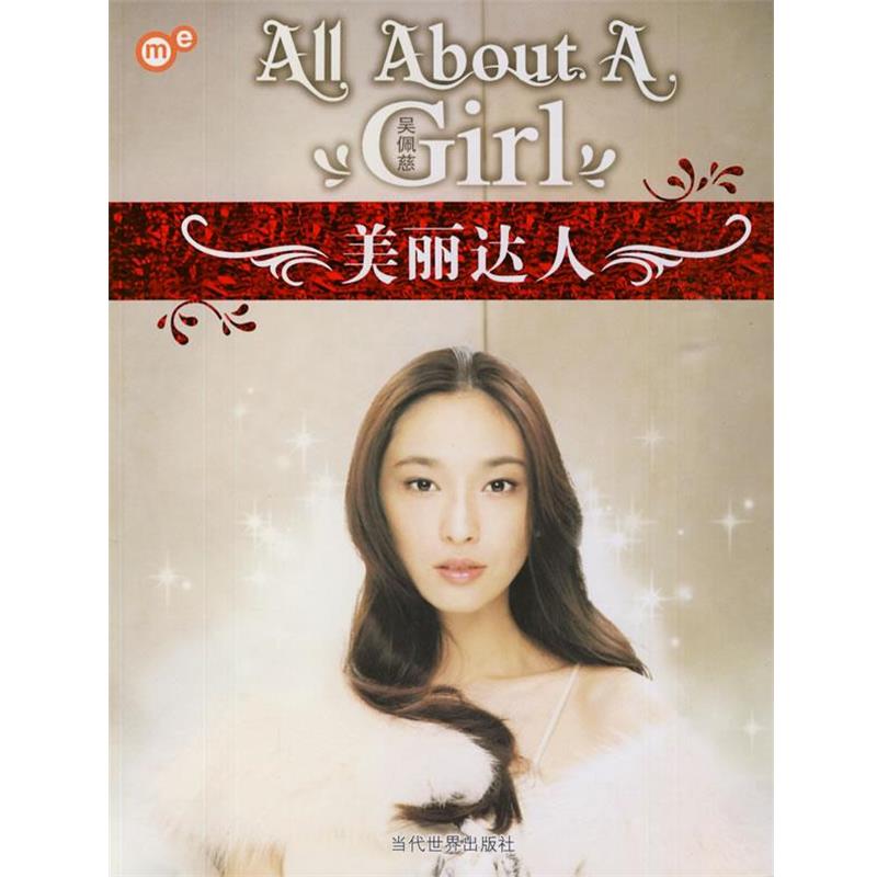 【正版书】 美丽达人 吴佩慈 当代世界出版社