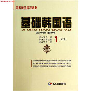【正版书】 基础韩国语1 金永寿,张英美 编 黑龙江朝鲜民族出版社