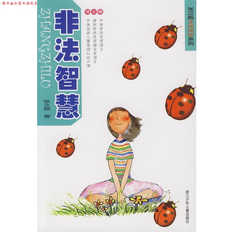 【正版书】 非法智慧 张之路 著 浙江少年儿童出版社