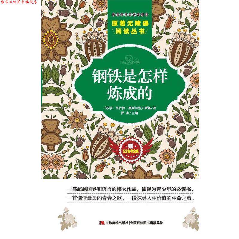 【正版书】 钢铁是怎样炼成的-赠53备考宝典 [苏联] 尼古拉·奥斯特洛夫斯基 著,罗俊杰 编 吉林美术出版社