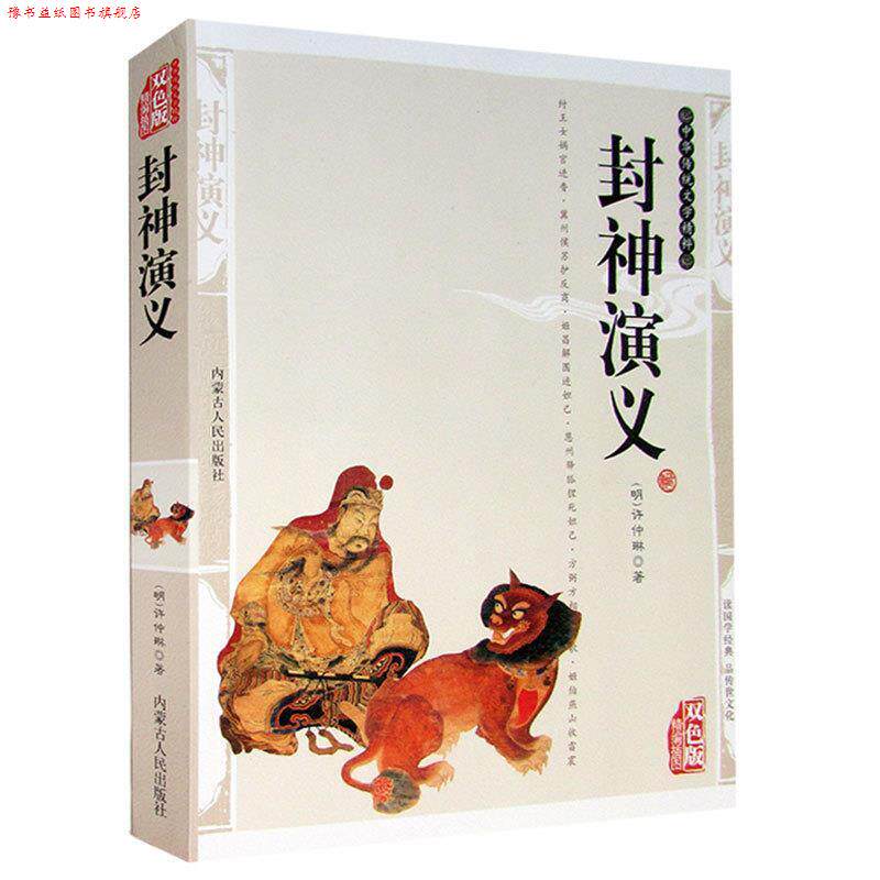 【正版书】 中华传统文学精粹:杨家将 [明] 无名氏 著,史东梅 编 内蒙古人民出版社