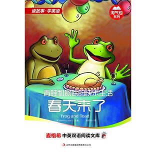 【正版书】 青蛙和蟾蜍的快乐生活:春天来了 [美] 洛贝尔 (Arnold Lobel) 编,刘明华　译 吉林出版集团有限责任公司