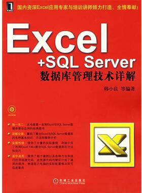 【正版书】 Excel＋SQL Server数据库管理技术详解 韩小良　等编著 机械工业出版社