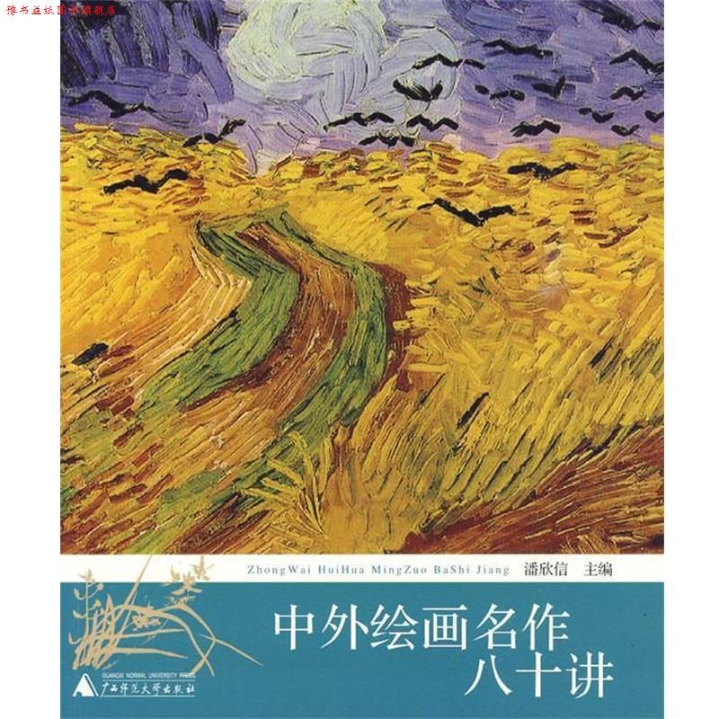 【正版书】 中外绘画名作八十讲 潘欣信 广西师范大学出版社