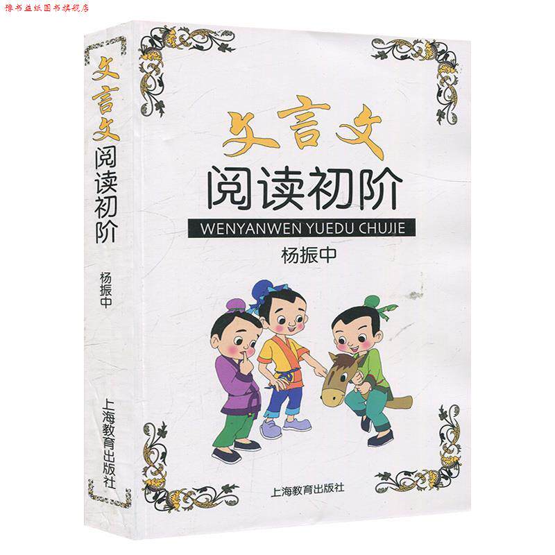 【正版书】 文言文阅读初阶 杨振中　编著 上海教育出版社