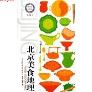 【正版书】 北京美食地理 北京晚报,北京国际美食节组委会 编 中国旅游出版社
