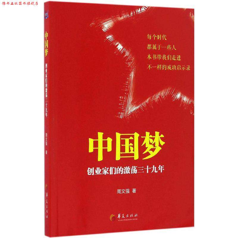 【正版书】 中国梦 周文强 著 华夏出版社