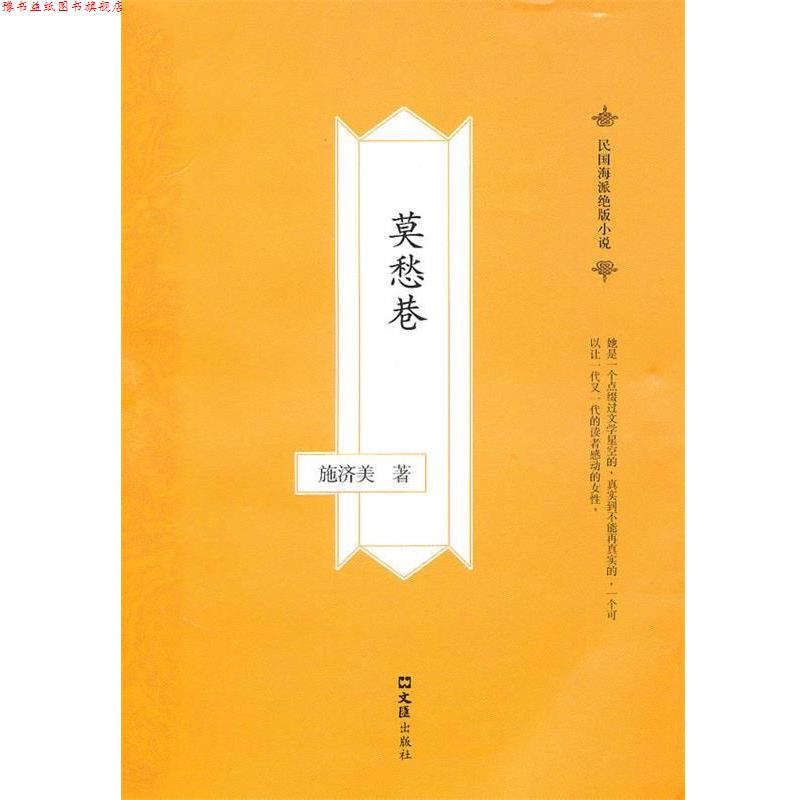 【正版书】 莫愁巷 施济美 著 文汇出版社
