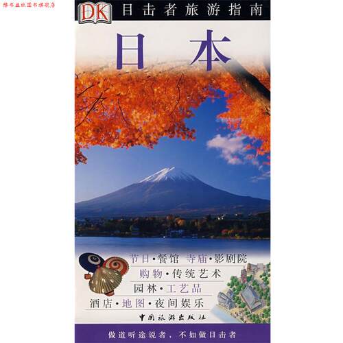 【正版书】 DK目击者旅游指南-日本 英国DK公司 编,叶盛龙,周新辉 等译 中国旅游出版社