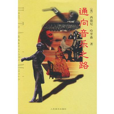 【正版书】 通向音乐之路 (英)哈里森(Harrison,S.) 著,蔡梦 译 人民音乐出版社