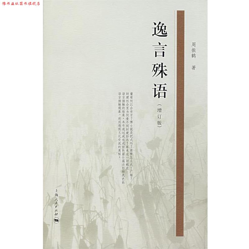 【正版书】 逸言殊语 周振鹤 著 上海人民出版社