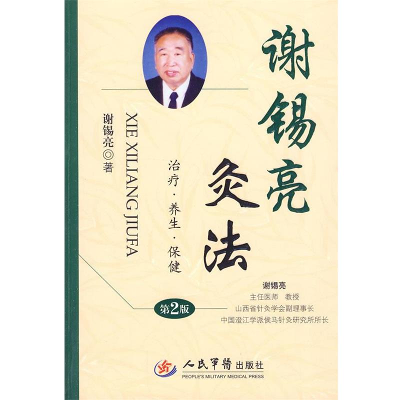 【正版书】 谢锡亮灸法 谢锡亮 人民军医出版社