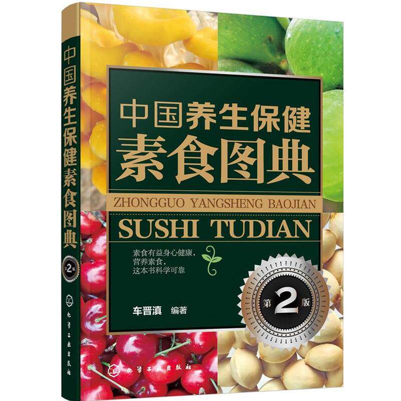 【正版书】 中国养生保健素食图典 车晋滇 编著 化学工业出版社